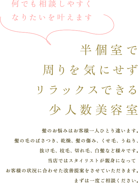 半個室で周りを気にせずリラックスできる少人数美容室